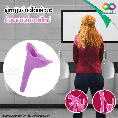 RAINBEAU ที่ยืนปัสสาวะ ที่ฉี่ผู้หญิง กรวยปัสสาวะ กรวยยืนฉี่ สำหรับผู้หญิง Female standing cones ที่ฉี่ รองฉี่ สำหรับเดินป่า (คละสี)