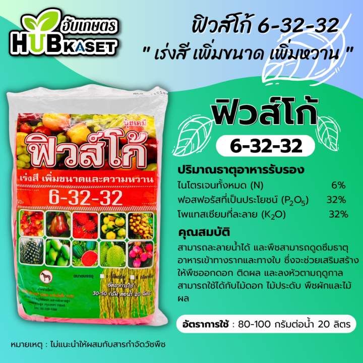 6-32-32-1กิโลกรัม-ปุ๋ยเกล็ดฟิวส์โก้-เร่งหวาน-เร่งสี-เร่งหัว