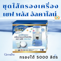 ส่งฟรี #ชุดใส้กรองน้ำแร่ #เครื่องกรองน้ำแร่ #ใส้กรองน้ำ #ใส้กรองน้ำแร่กิฟฟารีน #ใส้กรองน้ำดื่ม #เซฟพลัสอัลคาไลน์  #SAFE PLUS ALKALINE #ไส้กรองน้ำ