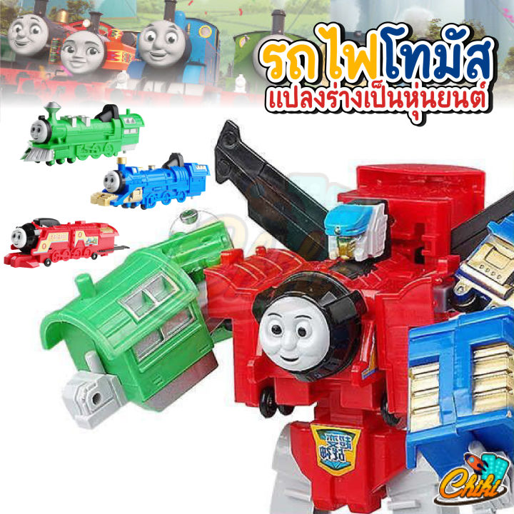 พร้อมส่ง-รถไฟโทมัส-thomas-amp-friends-หุ่นยนต์-รถไฟโทมัสแปลงร่าง-3-in-1-รวมร่างเป็นหุ่นยนต์-และแปลงเป็นรถไฟได้-ของเล่น