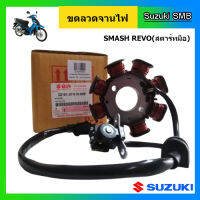 ขดลวดจานไฟ ยี่ห้อ Suzuki รุ่น Smash Revo สตาร์ทมือ แท้ศูนย์