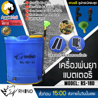 ?? RHINO ?? เครื่องพ่นยา รุ่น RS-18D ขนาดถัง 18ลิตร (สีฟ้า) แบตเตอรี่ พร้อมหัวฉีด 3แบบ ครบชุดพร้อมใช้งาน ถังพ่นยา เครื่องพ่นยา ??