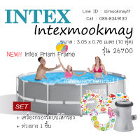 สระน้ำขนาดใหญ่ Intex Prism 26700 ขนาด 10 ฟุต ทรงกลม แถมเครื่องกรอง 28602+ห่วงยาง1