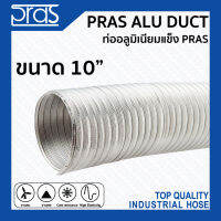 (สั่งซื้อทาง Inbox) PRAS ALU DUCT ท่ออลูมิเนียมแข็ง PRAS ขนาด 10 นิ้ว