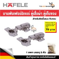 HAFELE บานพับถ้วย พร้อมฐานบานพับ ขนาด 35 มม. 316.30.50084 นิกเกิ้ล (แพ็คคู่) สำหรับติดตั้งแบบ ทับขอบ full overlay mounting