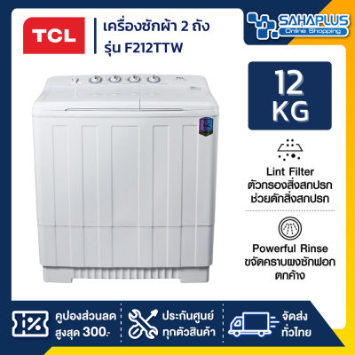 เครื่องซักผ้า 2 ถัง TCL รุ่น F212TTW ขนาด 12 Kg. ( รับประกันสินค้านาน 12 ปี )