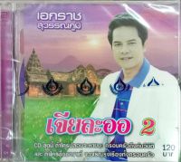 แผ่น CDเพลง เอกราช สุวรรณภูมิ อัลบั้มเจียละออ ชุด2