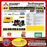 โปรโมชั่น+ [NJUNF5 ลด 40.- สูงสุด 20% ไม่มีขั้นต่ำ] MITSUBISHI ปั้มน้ำอัตโนมัติ EP-155R ถังเหลี่ยม *** แถมฟรีกระเป๋าปั้มแมน *** ราคาถูก ปั๊มน้ำ ปั๊มแช่ ปั๊มน้ำไดโว่ 2 นิ้ว ปั้มแช่ดูดโคลน ปั๊มน้ำอัตโนมัติ