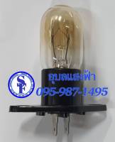 หลอดไมโครเวฟ ขาตรง, ตู้เย็น แบบขาตรง 230V 20W