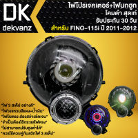 ไฟหน้าโปรเจคเตอร์ ไฟหน้าแต่ง พร้อมไฟนกฮูก สำหรับ FINO-NEW,FINO-2011,ฟีโน่ 2011 ***โคมดำ*** มี 3 สเต็ป รับประกัน 30 วัน