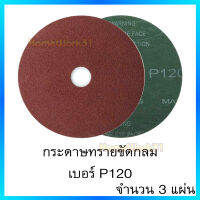 กระดาษทรายขัดกลม ขนาด4นิ้ว เบอร์ P120