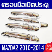 ครอบมือจับประตู ชุปโครเมี่ยม รุ่นท๊อป-มีรูเว้า มาสด้า2 MAZDA2 2010 2011 2012 013 2014 / มาสด้า3 MAZDA3 2010 2011 2012 2013 2014 / ซีเอ็กซ์3 CX-3 ใส่ร่วมกันได้