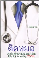 (ลดราคาพิเศษ) ติดหมอ 59 (ราคาปก 239.-) 9786164230132