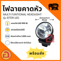 ?มีเก็บปลายทาง? ไฟฉายคาดหัว AIL -  8709 ไฟ LED 500 W. ลุยฝนได้ สว่างไกล 1,000 เมตร ใช้งานได้เกิน 8 ชม. ❗❗ รุ่นแสงเหลือง