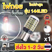 ไฟรถยนต์ led รถยนต์ auto ใหม่ ไฟถอย LED 144ชิป ติดแช่ ขั้วเขี้ยว ขั้วบิด (1หลอด) (แสงขาว)