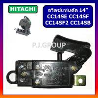 # 48 สวิตช์ CC14SE, CC14SF, CC14SF2, CC14SB For HITACHI, สวิตช์แท่นตัดไฟเบอร์ 14" ฮิตาชิ, สวิทแท่นตัดเหล็ก 14 นิ้ว