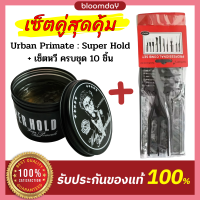 [เซ็ตคู่สุดคุ้ม] Urban Primate Super Hold + เซ็ตหวีแต่งผม 10 ชิ้น โพเมดแต่งผมชาย แว๊กซ์แต่งผม เงาน้อย อยู่ทรงทั้งวัน ล้างออกง่าย Bloomday