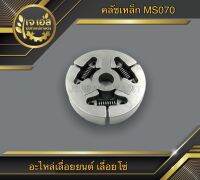 คลัชเหล็ก 070