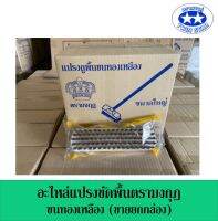 ขายส่งเป็นกล่อง อะไหล่แปรงขัดพื้น แปรงขัดพื้นขนทองเหลือง สุขภัณฑ์ตรามงกุฎ