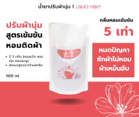 ปรับผ้านุ่ม LONG HOM สูตรเข้มข้นพิเศษ