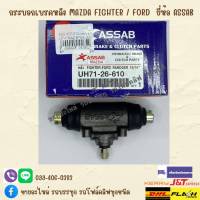 กระบอกเบรคหลัง MAZDA FIGHTER - FORD RANGER 15/16" รหัสสินค้า UH71-26-610 ยี่ห้อ ASSAB