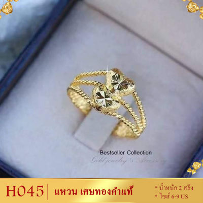 ลายH045 แหวน เศษทองคำแท้ หนัก 2 สลึง ครบไซส์ (1 วง)