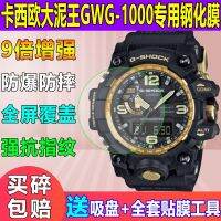 Suitable for Casio big mud king GWG-1000 watch tempered film small mud king GG1000 film explosion-proof protective film