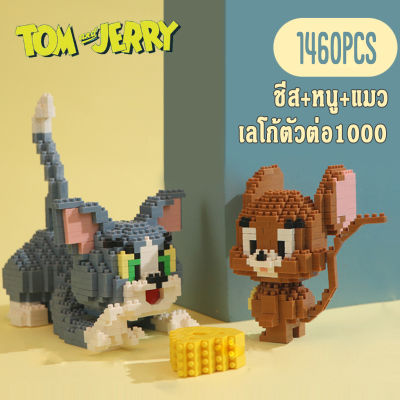TIANQI เลโก้ทอมเจอรี่ nano Tom and ตุ๊กตาทอมand jerry ตัวต่อนาโน 1460PCS ตัวต่อเลโก้ เลโก้การ์ตูน โมเดลทอมเจอรี่ เลโก้นาโน ชุดตัวต่อ เลโก้ตัวต่อ1000