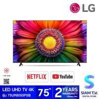 LG LED UHD TV 4K รุ่น 75UR8050PSB สมาร์ททีวี 4K ขนาด 75 นิ้ว ปี 2023 LG ThinQ AI โดย สยามทีวี by Siam T.V.