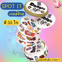 การ์ดเกมส์ เกมจับคู่ spot it เกมลายเท่ห์ๆ ของเล่นฝึกไหวพริบ เล่นได้ 2-7 คน