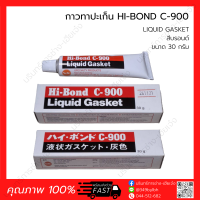 กาวทาปะเก็น HI-BOND C-900 LIQUID GASKET สีบรอนด์ 30 กรัม