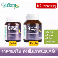 ร้านนี้ส่งของแท้ Smooth Sleep by Smooth Life เพิ่มประสิทธิภาพการนอนหลับและเสริมภูมิคุ้มกัน สมูทอี Smooth e