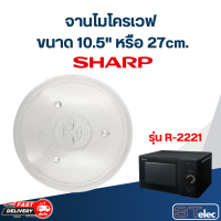 จานไมโครเวฟ SHARP รุ่น R-2221 (10.5")