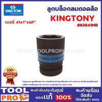 ลูกบล็อกลมถอดล้อ KINGTONY 883541MR 41x1"x6P" Kingtony ลูกบล็อกลม ยาว ถอดล้อแมกซ์  ลูกบล็อกลม ยาว แบบบาง สำหรับถอดล้อแมกซ์ ผลิตจากเหล็กคุณภาพ