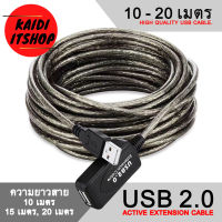 Kaidi สายสัญญาณ USB 2.0 Active Extension Cable สายต่อยาว (10 - 20 เมตร) ขยายสัญญาณในตัว สามารถต่อเว็บแคม และ ปริ้นเตอร์ และอุปกรณ์อื่นๆ