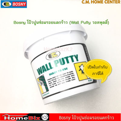 Bosny โป้วปูนบอสนี่ 0.5kg, โป้วปูน Bosny, วอลล์พุตตี้. โป้วเคมี, โป้วรอยแตกร้าว, Bosny Wall Putty 0.5kg.