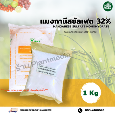 แมงกานีสซัลเฟต 32% Mn (Manganese Sulfate Monohydrate)  บรรจุ 1 กิโลกรัม