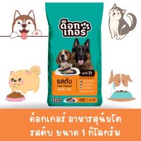 ด็อกเกอร์ DOGKER อาหารสุนัขโต  1 KG อาหารสุนัขแบบเม็ด โปรตีน 18%   รสตับ