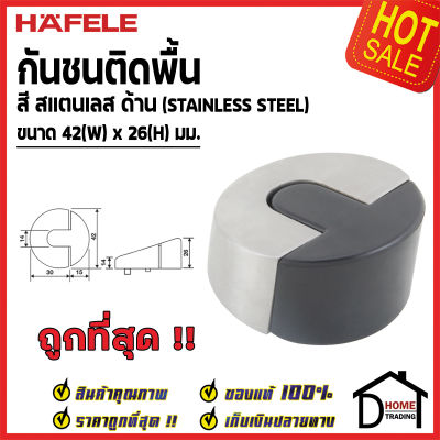 HAFELE กันชนประตู ติดพื้น สีสแตนเลสด้าน ขนาด 42x26มม. Floor Mounted Door Stop กันชน ประตู เฮเฟเล่ ของแท้100%