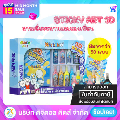 💥พร้อมส่ง💥 Sticky Art 3D ลาย เซี่ยวหลานและผองเพื่อน ชุดทำสติกเกอร์ 3 มิติ - Digital KIDS