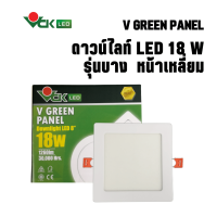 ดาวน์ไลท์ประหยัดไฟ Dowlight LED แอลอีดีฝังฝ้า 18w. หน้าเหลี่ยม  แสงเดย์ไลท์และวอร์มไวท์  รุ่น V GREEN PANEL LED Slim 18W.