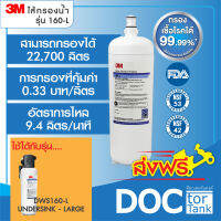 3M 160-L สำหรับเปลี่ยนไส้กรองน้ำรุ่น DWS160-L (Undersink-Large)