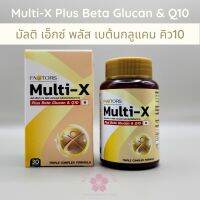 Multi-X ฺBeta Glucan &amp; Q10 มัลติเอ็กซ์ เบต้นกลูแคน คิว10  Beta Glucan เบต้นกลูแคน สารสกัดเห็ดหลินจือ เห็ดยามาบูชิตาเกะ อะเชโรลา เชอร์รี่ โคเอนซ์ คิวเท็น