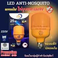 หลอดไฟไล่ยุง 25W ให้แสงสีส้มเข้ม LED Anti-Mosquito สินค้าคุณภาพ ไล่ยุงได้ผลจริง รุ่นนิยมใช้กับฟาร์มปศุสัตว์ ของแท้! ปลอดภัย ได้มาตราฐานมอก.