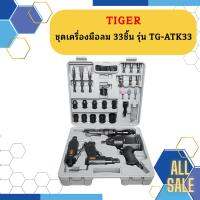 ชุดเครื่องมือลม 33 ชิ้น TIGER รุ่น TG-ATK33