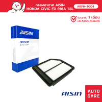 กรองอากาศ AISIN  ฮอนด้า HONDA CIVIC ซีวิค FD เครื่อง1.8L ปี06-11 [ARFH-4004]