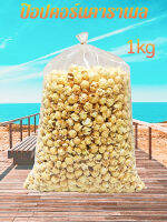 ป๊อปคอร์น (popcorn) ถุงขนาด 1กิโลกรัม