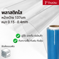 พลาสติกใส ขนาด : 100x137cm, 50x137cm / หนา 0.15-0.40mm - ห่อของ ฉากกั้น กันน้ำ กันความชื้น กันฝุ่น