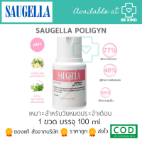 SAUGELLA POLIGYN 100ML ผลิตภัณฑ์ล้างจุดซ่อนเร้น ?อยู่ระหว่างเปลี่ยนแพคเกจนะคะ