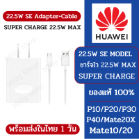 พร้อมส่งในไทย 1 วัน Huawei 22.5W SE SUPER CHARGE 22.5W MAX Adapter With Cable 5A Type - C  ชุดชาร์จ สำหรับรุ่น P20 P30 Mate20 P40 Nova 5T